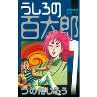 うしろの百太郎 7 電子書籍 ひかりtvブック うしろの百太郎 7 電子書籍 ひかりtvブック