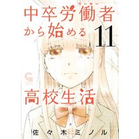 中卒労働者から始める高校生活 11 電子書籍 ひかりtvブック