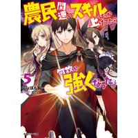 農民関連のスキルばっか上げてたら何故か強くなった 5 電子書籍 ひかりtvブック