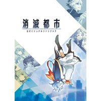 消滅都市 公式ビジュアルファンブック