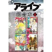 アライブ 最終進化的少年 超合本版 4 電子書籍 ひかりtvブック アライブ 最終進化的少年 超合本版 4 電子書籍 ひかりtvブック
