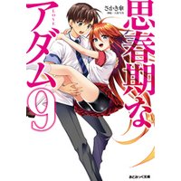 あとみっく文庫 思春期なアダム9 電子書籍 ひかりtvブック