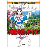 小学館版 学習まんが人物館 知里幸恵とアイヌ 電子書籍 ひかりtvブック 小学館版 学習まんが人物館 知里幸恵とアイヌ 電子書籍 ひかりtvブック
