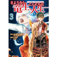 さようなら竜生 こんにちは人生3 電子書籍 ひかりtvブック さようなら竜生 こんにちは人生3 電子書籍 ひかりtvブック