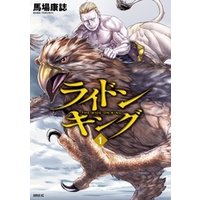 ライドンキング １ 電子書籍 ひかりtvブック