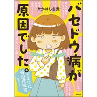 バセドウ病が原因でした おまけに強迫性障害も 電子書籍 ひかりtvブック