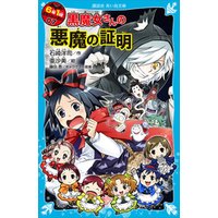 ６年１組 黒魔女さんが通る！！ ０７ 黒魔女さんの悪魔の証明 電子書籍