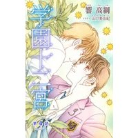 小説花丸 学園十二宮 第四話 電子書籍 ひかりtvブック 小説花丸 学園十二宮 第四話 電子書籍 ひかりtvブック