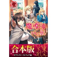 合本版 魔導師は平凡を望む ゼブレスト イルフェナ編 電子書籍 ひかりtvブック 合本版 魔導師は平凡を望む ゼブレスト イルフェナ編 電子書籍 ひかりtvブック