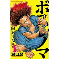 ボスレノマ 囚人リク 外伝 1 電子書籍 ひかりtvブック ボスレノマ 囚人リク 外伝 1 電子書籍 ひかりtvブック
