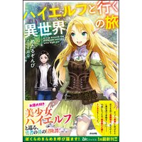 無料試し読み版 ハイエルフと行く異世界の旅 電子書籍 ひかりtvブック
