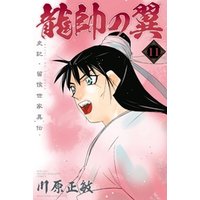 龍帥の翼 史記 留侯世家異伝 １１ 電子書籍 ひかりtvブック