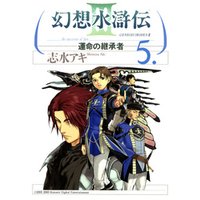 幻想水滸伝iii 運命の継承者 5 電子書籍 ひかりtvブック 幻想水滸伝iii 運命の継承者 5 電子書籍 ひかりtvブック