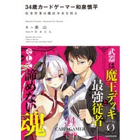 34歳カードゲーマー和泉慎平 信金営業は魔法少女を狩る 電子書籍 ひかりtvブック