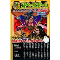 戦国ベースボール 本能寺の変ふたたび 信長vs光秀 宿命の決勝戦 電子書籍 ひかりtvブック 戦国ベースボール 本能寺の変ふたたび 信長vs光秀 宿命の決勝戦 電子書籍 ひかりtvブック