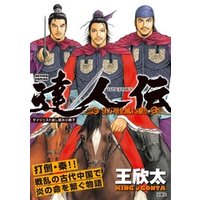 達人伝～9万里を風に乗り～【無料ダイジェスト版】