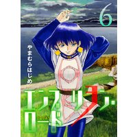 エンブリヲン ロード ６ 電子書籍 ひかりtvブック