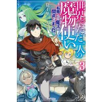 世界でただ一人の魔物使い 3 転職したら魔王に間違われました 電子書籍 ひかりtvブック 世界でただ一人の魔物使い 3 転職したら魔王に間違われました 電子書籍 ひかりtvブック