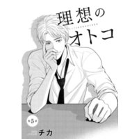 理想のオトコ 分冊版 ５ 電子書籍 ひかりtvブック
