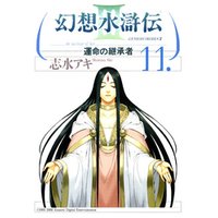 幻想水滸伝iii 運命の継承者 １１ 電子書籍 ひかりtvブック