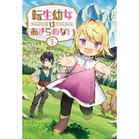 転生幼女はあきらめない サーガフォレスト 電子書籍 ひかりtvブック