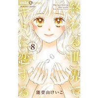 終わる世界でキミに恋する ８ 電子書籍 ひかりtvブック