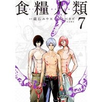 食糧人類 starving anonymous 7 電子書籍 ひかりtvブック 食糧人類 starving anonymous 7 電子書籍 ひかりtvブック