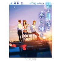 君は月夜に光り輝く ＋Fragments 電子書籍 | ひかりTVブック