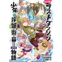 たとえばラストダンジョン前の村の少年が序盤の街で暮らすような物語 3巻 電子書籍 ひかりtvブック たとえばラストダンジョン前の村の少年が序盤の街で暮らすような物語 3巻 電子書籍 ひかりtvブック