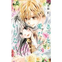 きっと愛だから いらない ４ 電子書籍 ひかりtvブック