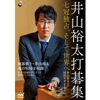 井山裕太打碁集　～七冠独占、そして世界へ～