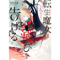 転生魔女は滅びを告げる 1 電子書籍 ひかりtvブック 転生魔女は滅びを告げる 1 電子書籍 ひかりtvブック