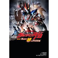 小説 劇場版 ウルトラマンｒ ｂ セレクト 絆のクリスタル 電子書籍 ひかりtvブック