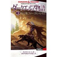ダークエルフ物語3 新天地 フォーゴトン レルム 電子書籍 ひかりtvブック ダークエルフ物語3 新天地 フォーゴトン レルム 電子書籍 ひかりtvブック