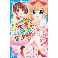 生活向上委員会 １０ 見えない悪意 電子書籍 ひかりtvブック