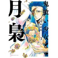 鬼喰い少女と月梟 3 電子書籍 ひかりtvブック 鬼喰い少女と月梟 3 電子書籍 ひかりtvブック