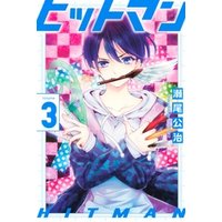 ヒットマン 3 電子書籍 ひかりtvブック ヒットマン 3 電子書籍 ひかりtvブック