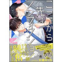 ここから先はノンフィクション 電子限定かきおろし漫画付き 電子書籍 ひかりtvブック