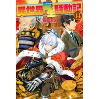 異世界転生騒動記14 電子書籍 ひかりtvブック 異世界転生騒動記14 電子書籍 ひかりtvブック