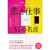 普通っぽいのになぜか心に響いて離れない恋と仕事５１の名言 電子書籍 ひかりtvブック