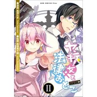 ヤンキー女と法律おとこ 2巻 電子版限定特典付き 完 電子書籍 ひかりtvブック