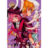 地縛少年 花子くん 10巻 電子書籍 ひかりtvブック