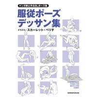 マンガ家と作るblポーズ集 服従ポーズデッサン集 電子書籍 ひかりtvブック