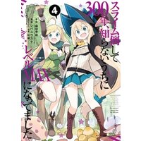 スライム倒して300年 知らないうちにレベルmaxになってました 4巻 電子書籍 ひかりtvブック スライム倒して300年 知らないうちにレベルmaxになってました 4巻 電子書籍 ひかりtvブック