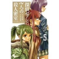 探偵ゼノと7つの殺人密室 5 電子書籍 ひかりtvブック 探偵ゼノと7つの殺人密室 5 電子書籍 ひかりtvブック