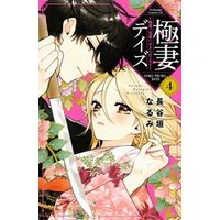 極妻デイズ ～極道三兄弟にせまられてます～（４） 電子書籍 | ひかり