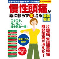 慢性頭痛が薬に頼らず 楽 治る最強療法 電子書籍 ひかりtvブック