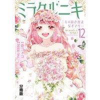 ミラクルニキ ニキのおきがえダイアリー 分冊版 １２ 電子書籍 ひかりtvブック