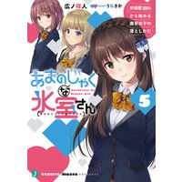 あまのじゃくな氷室さん 5 好感度100 から始める毒舌女子の落としかた 電子特典付き 電子書籍 ひかりtvブック