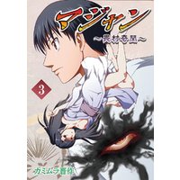 マジャン 畏村奇聞 3 電子書籍 ひかりtvブック